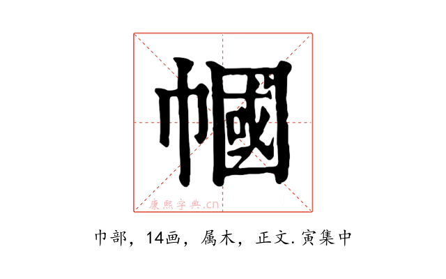 幗
