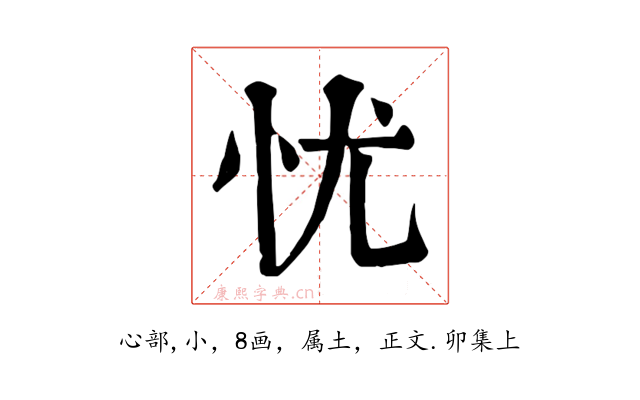 忧