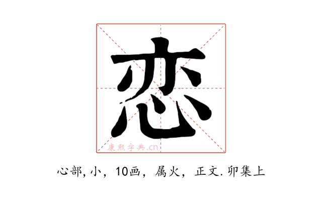 恋