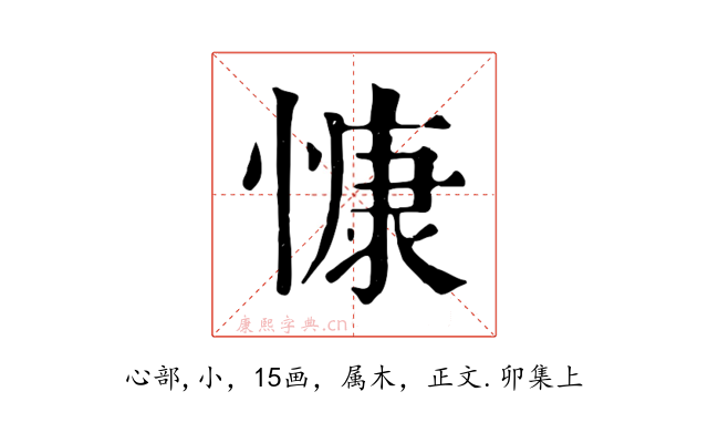 慷