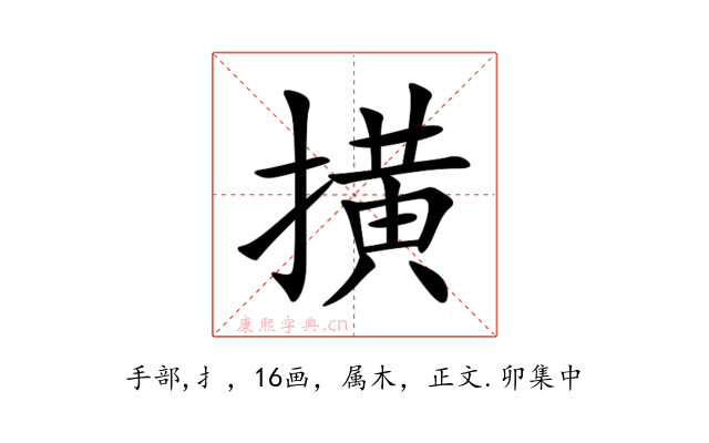 撗