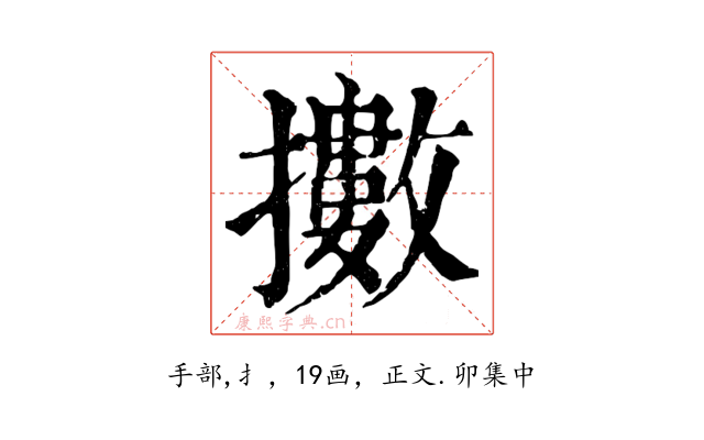 擻