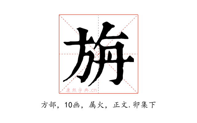旃