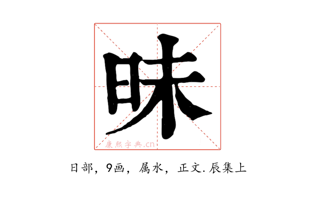 昧