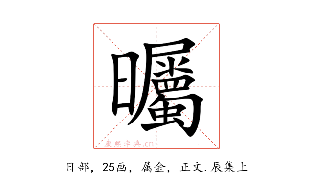 曯