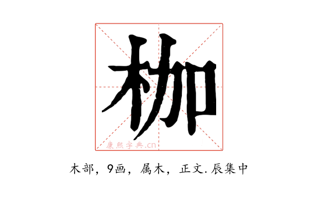 枷