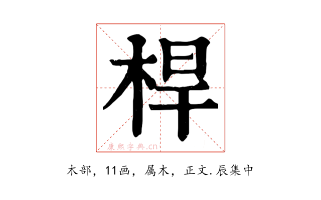 桿