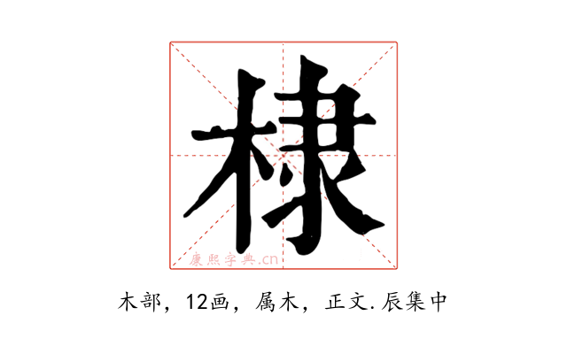 棣