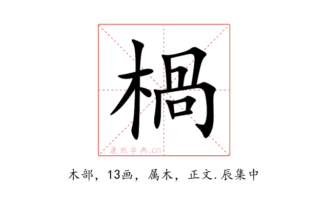 楇