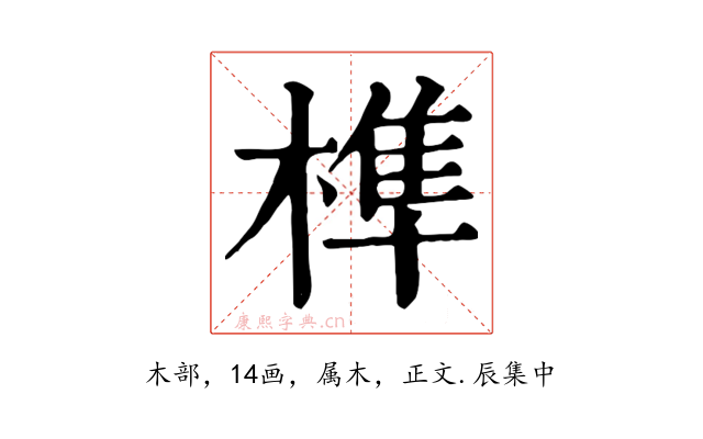 榫