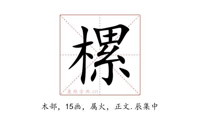 樏