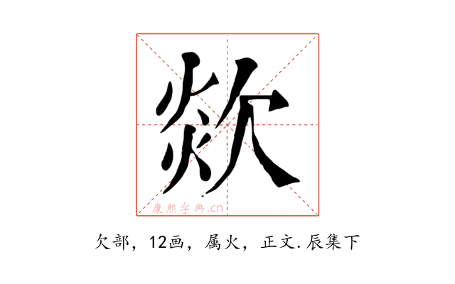 欻