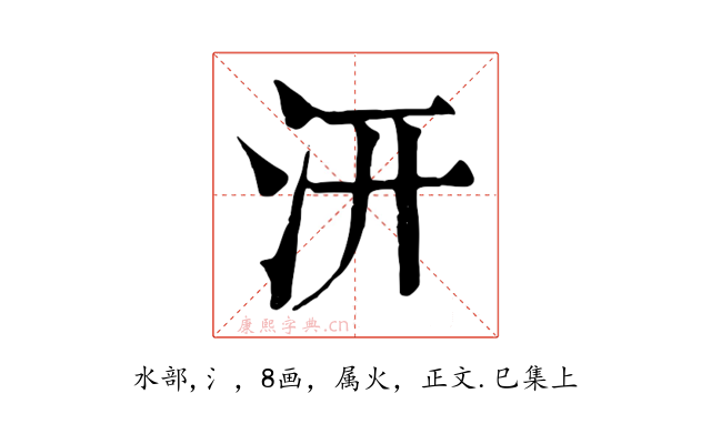 汧