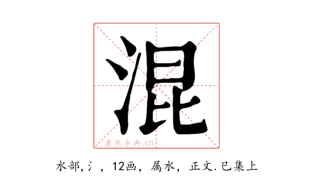 混