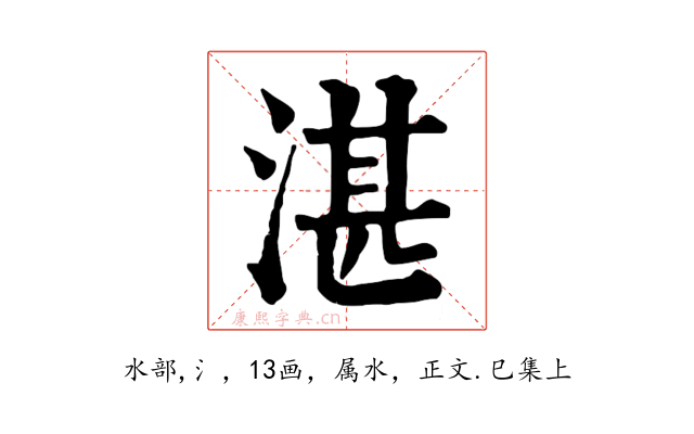 湛