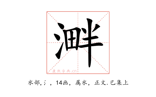 溿