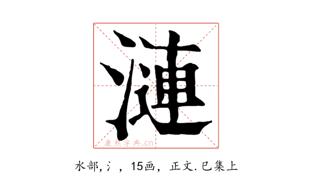 漣
