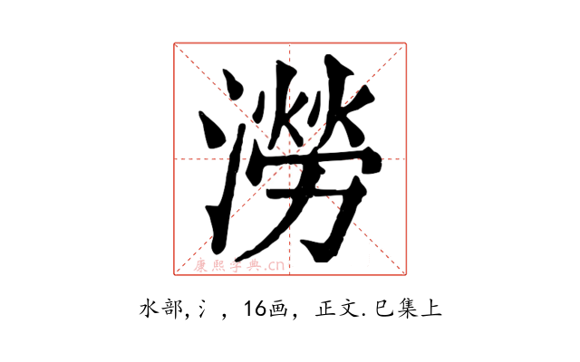 澇