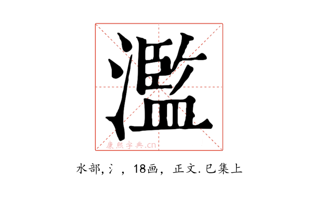 濫