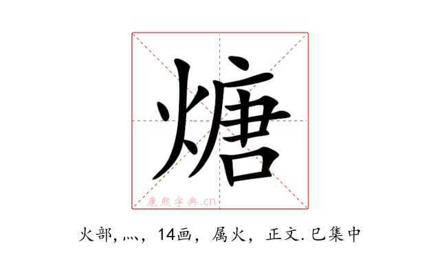 煻