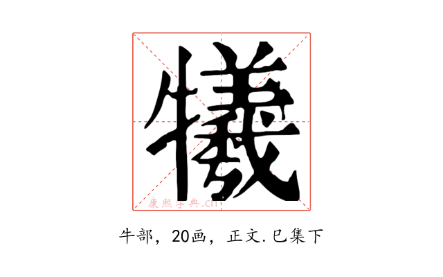 犧