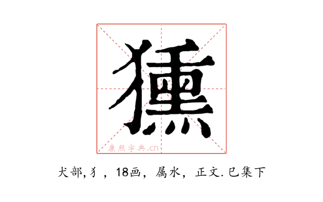獯