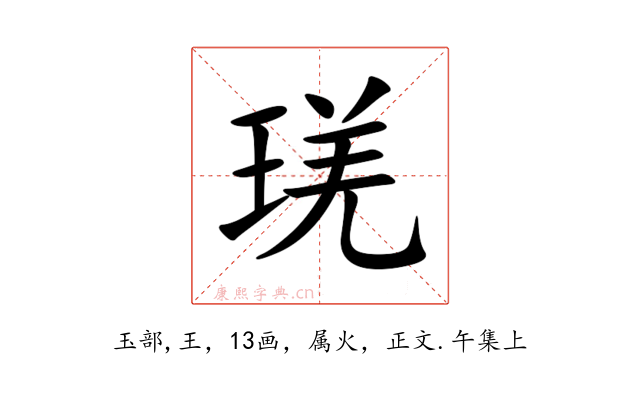 琷