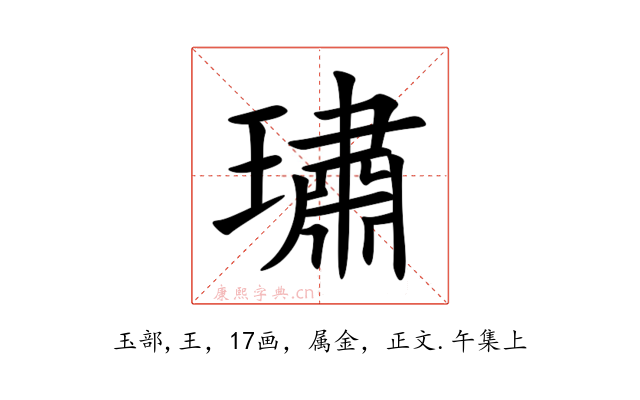 璛