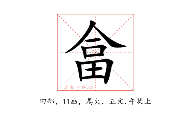 畣