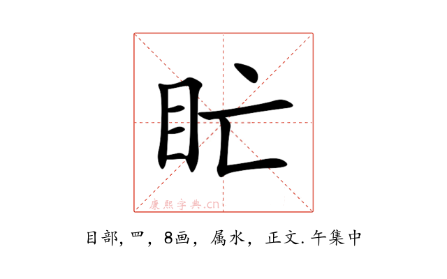 盳