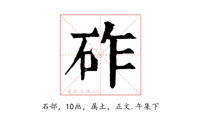 砟