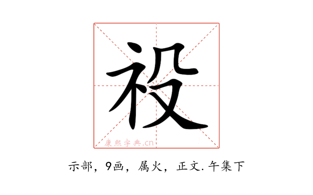 祋