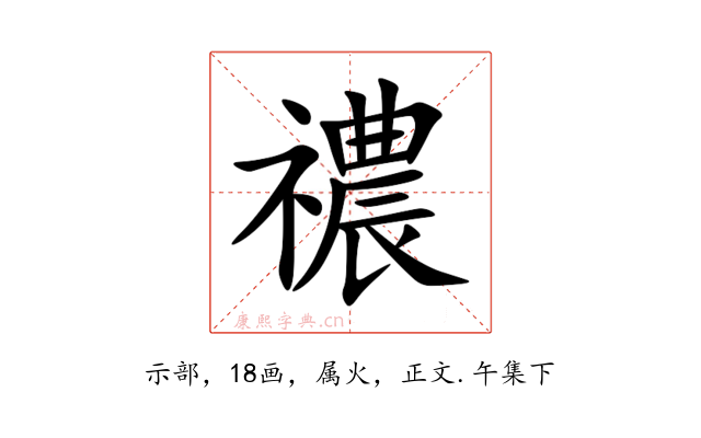 禯