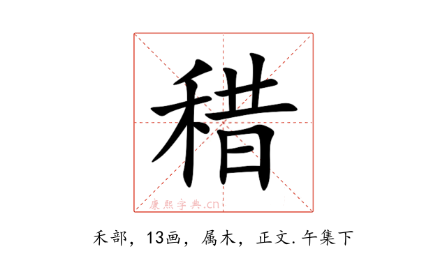 稓