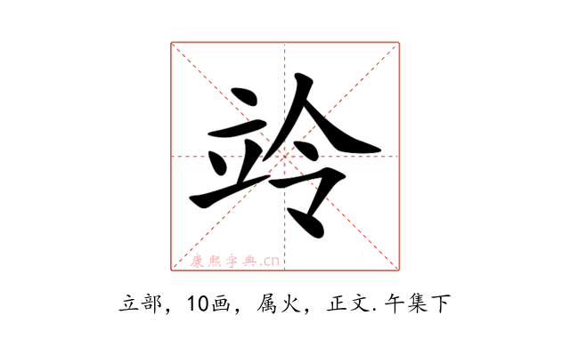 竛