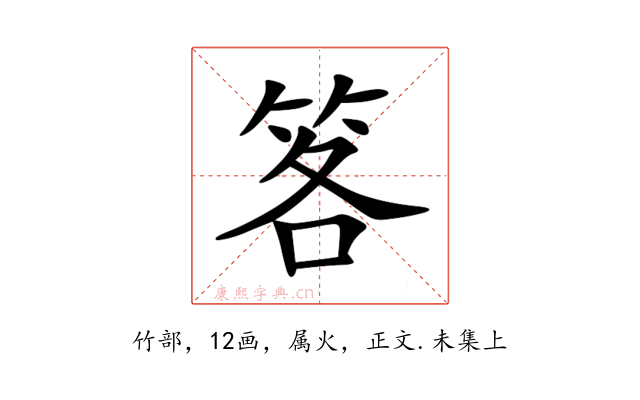 笿