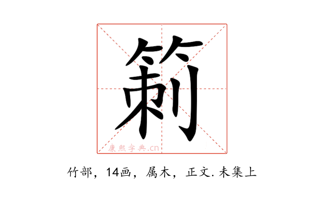 箣