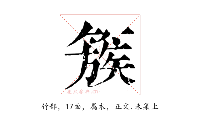 簇