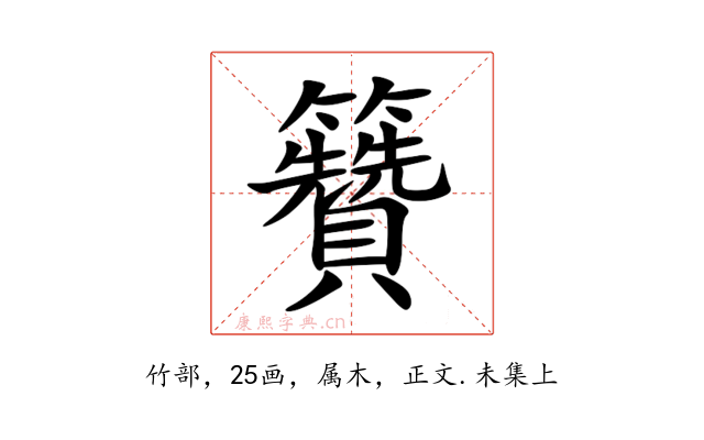 籫