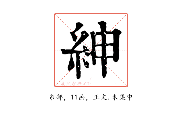紳