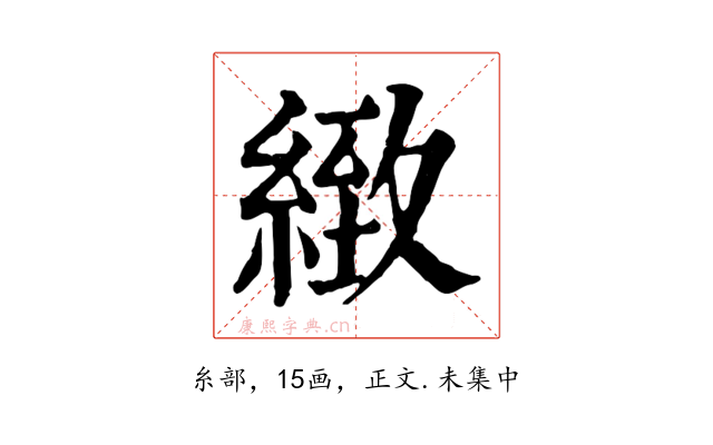 緻