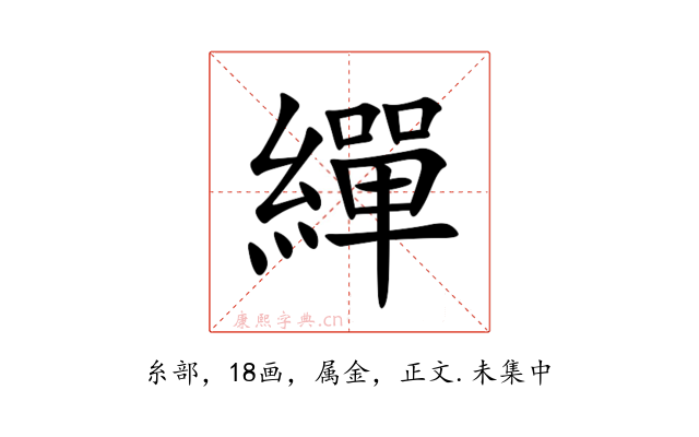 繟