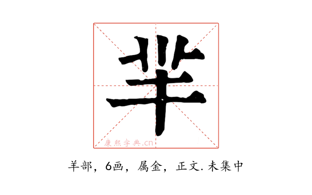 羋