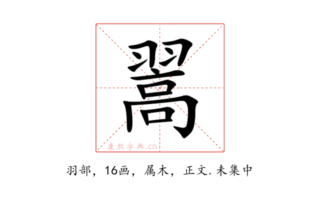 翯