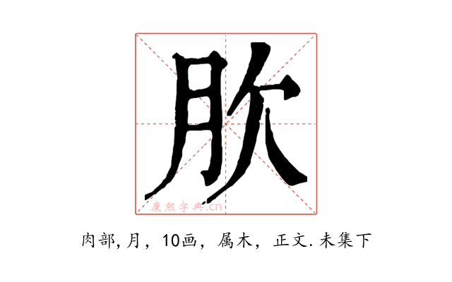 肷