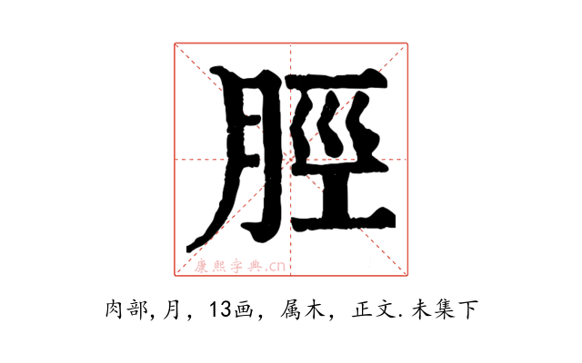 脛
