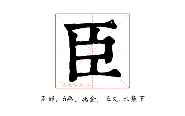 臣