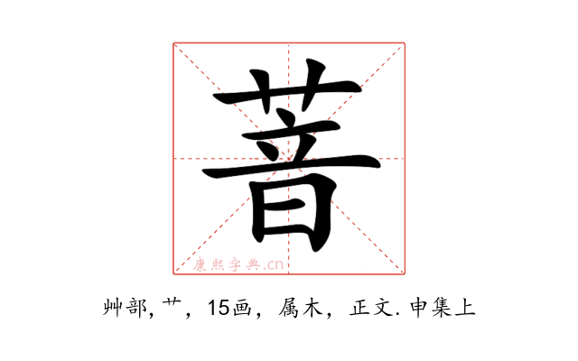 萻