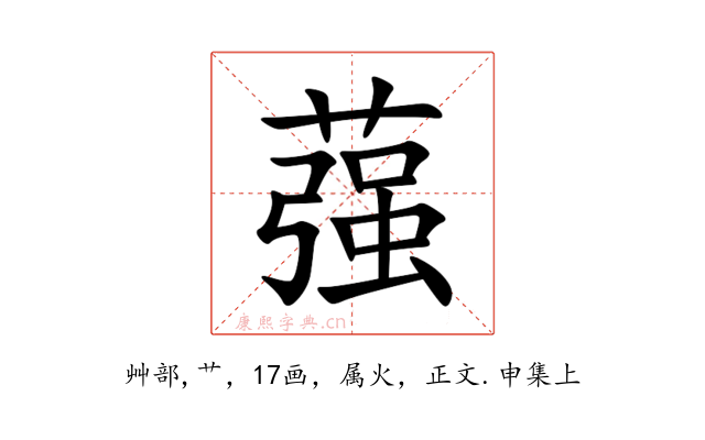 蔃