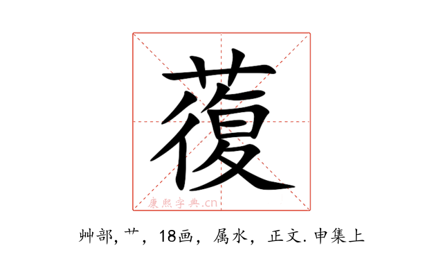 蕧
